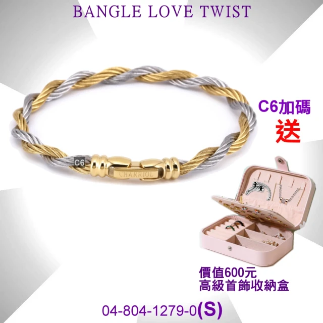 【CHARRIOL 夏利豪】Bangle Love Twist 金銀雙色真愛手環S款-加雙重贈品 C6(04-804-1279-0-S)