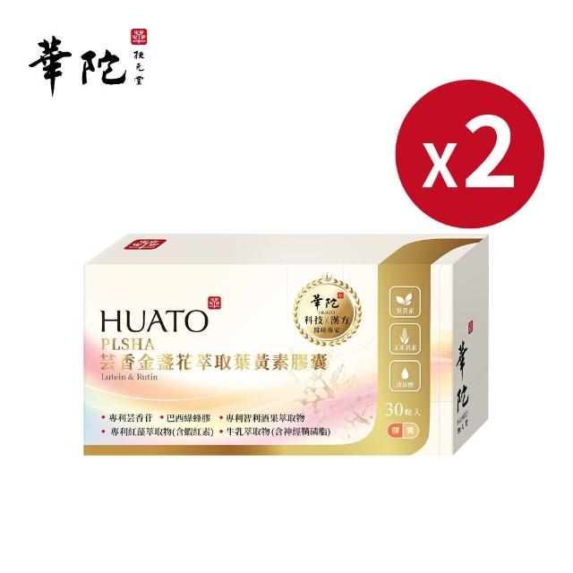 【華陀扶元堂】PLSHA芸香金盞花葉黃素膠囊2盒(30粒/盒-游離型)