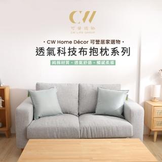 【CW LIFEGROUP 可營生活選物】極光科技布透氣抱枕 45x45x10(可水洗仿皮革/抱枕/辦公室/禮物)
