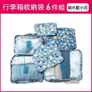 【Travel Season】加厚防水旅行收納6件組-小花款(多分格大容量 完美分類)