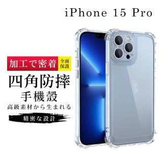 【GlassJP所】IPhone 15 PRO 6.1吋 高能見度透明高清四角防摔殼手機保護殼