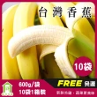 【每日宅鮮】台灣香蕉(600g±10% x10袋/箱 免運)