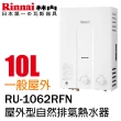 【林內】屋外一般型熱水器10L(RU-1062RFN NG1/LPG 基本安裝)