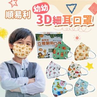 【順易利】兒童幼幼3D立體醫用口罩x2盒組 1盒30片(細繩立體口罩 雙鋼印 醫療口罩 臺灣製造)