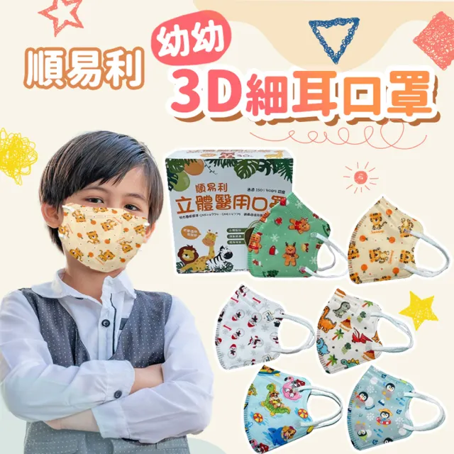 【順易利】兒童幼幼3D立體醫用口罩x2盒組 1盒30片(細繩立體口罩 雙鋼印 醫療口罩 台灣製造)