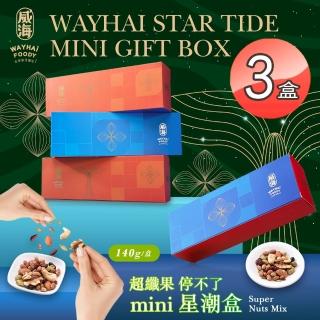 【威海】Mini星潮盒超纖果停不了x3盒(全素/零嘴/天然堅果/營養低熱量)