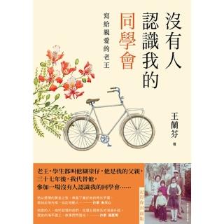 【momoBOOK】沒有人認識我的同學會:寫給親愛的老王（記得你封面版）(電子書)