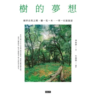 【MyBook】樹的夢想：徜徉自然之間，聽一花一木、一草一石說說話(電子書)