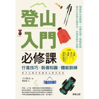 【momoBOOK】登山入門必修課：行進技巧×裝備知識×體能訓練 新手必懂的無痛登山實用指南(電子書)