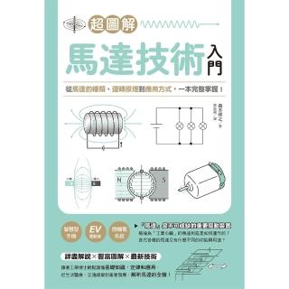 【momoBOOK】超圖解馬達技術入門：從馬達的種類、運轉原理到應用方式 一本完整掌握！(電子書)