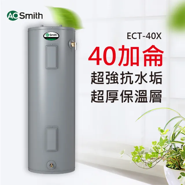 【A.O.Smith】AO史密斯 40加侖電熱水器 150L ECT-40 美國原裝進口(ECT-40)