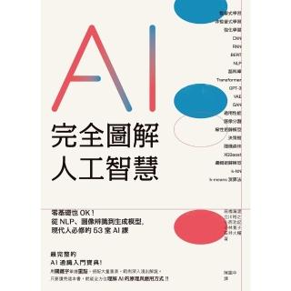 【momoBOOK】完全圖解人工智慧：零基礎也OK！從NLP、影象辨識到生成模型 現代人必修的53(電子書)