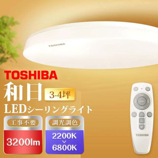 【TOSHIBA 東芝】3-4坪LED吸頂燈 遙控調光調色 天花板燈 國際版(和日)