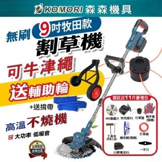 【Komori 森森機具】無刷18V通用9吋割草機 一電一充 送12豪禮包(無刷 18V通用)