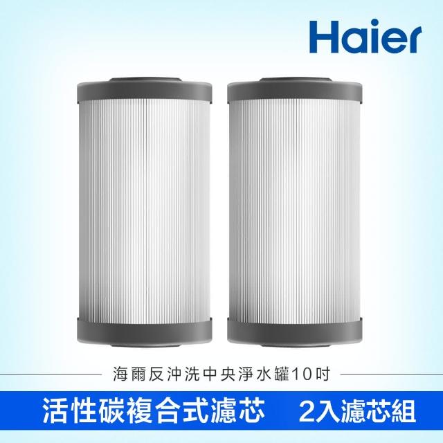 【Haier 海爾】反沖洗中央淨水罐10吋 替換濾芯組(碳纖維濾心*2)