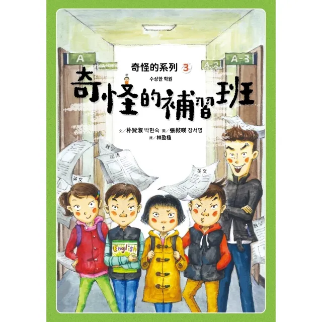 【momoBOOK】奇怪的系列3：奇怪的補習班(電子書)