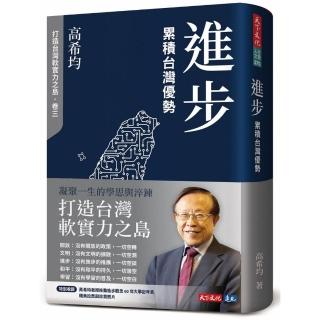 進步：累積台灣優勢