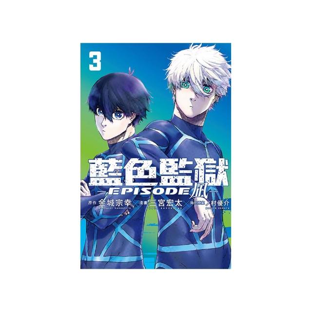 BLUE LOCK藍色監獄-EPISODE ☆- 3