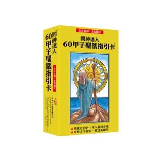 全國首創‧全綵圖文！問神達人60甲子聖籤指引卡