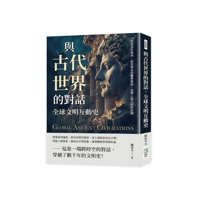 與古代世界的對話， 文明互動史：從亞洲到美洲、從古埃及到羅馬帝國，追尋人類文明的足跡