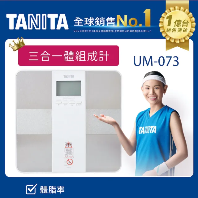 【TANITA】四合一體組成計UM-073(球后戴資穎代言)