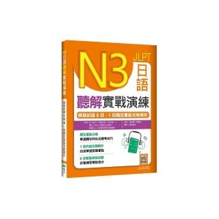 N3日語聽解實戰演練：模擬試題8回+1回題型重點攻略解析（16K+寂天雲隨身聽APP）