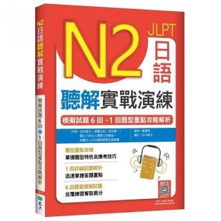 N2日語聽解實戰演練：模擬試題6回+1回題型重點攻略解析（16K+寂天雲隨身聽APP）