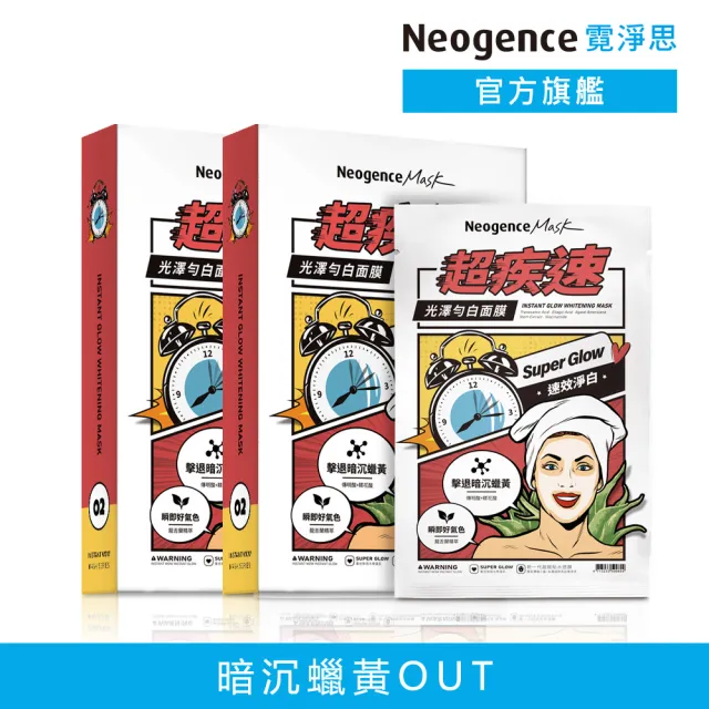 【Neogence 霓淨思】超疾速光澤勻白面膜5片/盒-2入