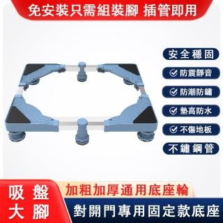 【巧可】A款對開門固定款洗衣機底座 加大穩固款(可伸縮加寬防滑冰箱底座 置物架)