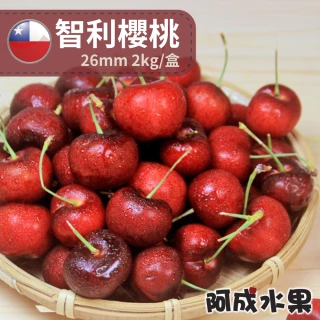 【阿成水果】智利櫻桃26mm2kg*1盒(酸甜飽滿_冷藏配送)