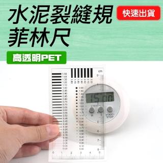 【工具王】菲林尺 汙點裂縫對比尺 品管工程師對照卡 630-DDC06-3(水泥裂縫規 菲林尺 汙點卡 點規線規)