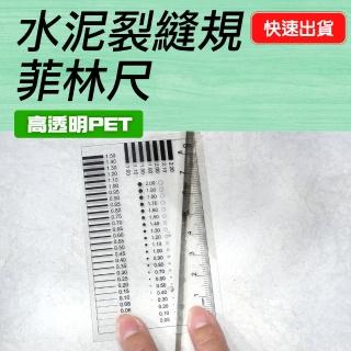 【工具王】點線規 外觀檢驗規刮傷異物卡 線規 點規 汙點卡 630-DDC06-4(水泥裂縫規 菲林尺 異物卡 品檢卡)