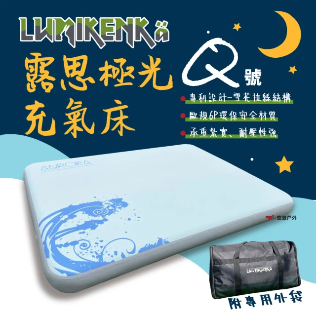 Lumikenka 露米 露思極光床 Q(悠遊戶外)優惠推薦