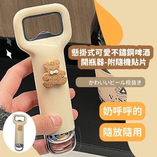 【奶白廚具】懸掛式可愛不鏽鋼啤酒開瓶器(便攜 防滑省力 開酒器 飲料瓶 開罐器 酒瓶 露營 餐廚用品)