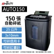 【SHINTI 新緹】AUTO150 150張自動連續碎紙機(A4自動連續150張)