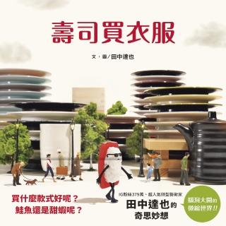 壽司買衣服（田中達也的微型世界）