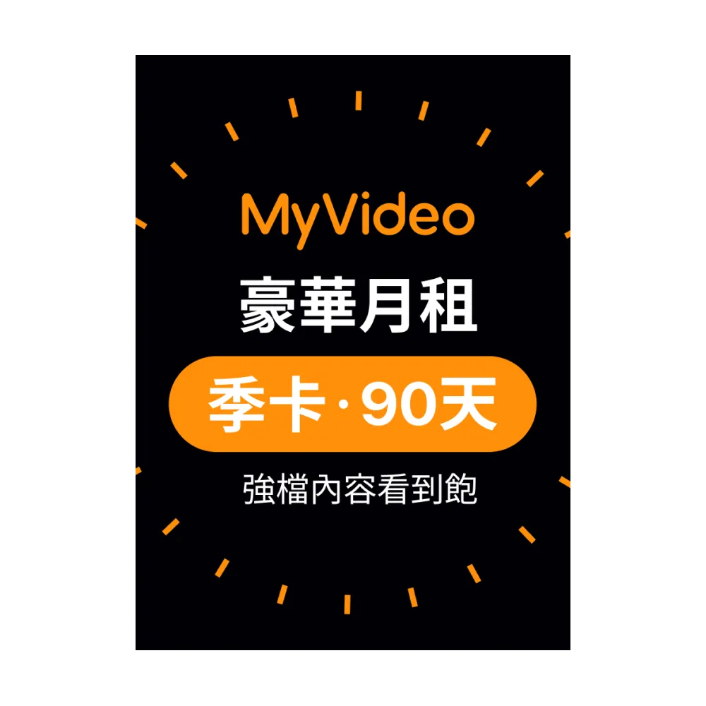 【MyVideo】豪華月租季卡90天序號