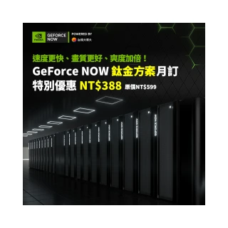 【GeForce NOW】鈦金方案月訂(特惠價)