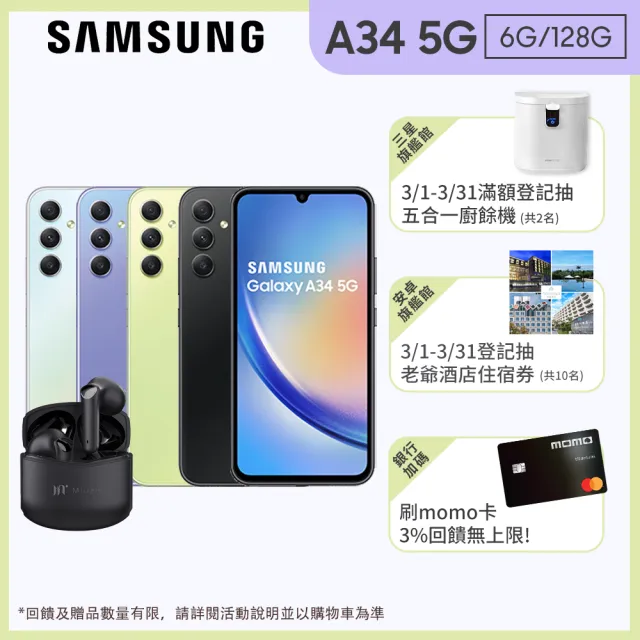 【SAMSUNG 三星】Galaxy A34 5G 6.6吋(6G/128G)(藍牙耳機組)