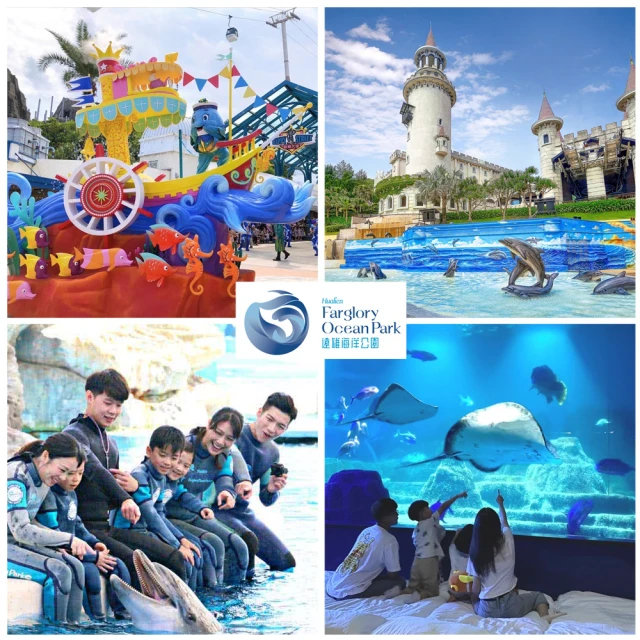 花蓮遠雄海洋公園 平假日同價★夜宿水族館適用7歲以上含早、晚(玩翻遊樂園、專人導覽)