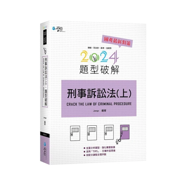 刑事訴訟法題型破解（上）
