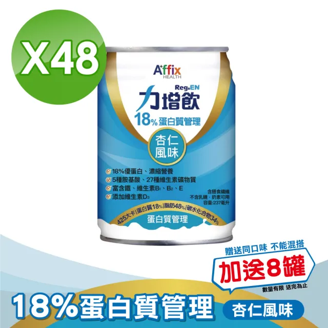 【Affix 艾益生】力增飲18%蛋白質管理飲品 口味任選 2箱組加贈8罐(共56罐)