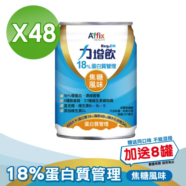 【Affix 艾益生】力增飲18%蛋白質管理飲品 口味任選 2箱組加贈8罐(共56罐)