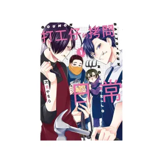 打工仔的拷問日常 1