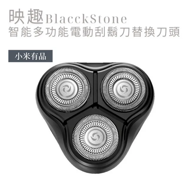 【小米】BlackStone-1映趣智能多功能電動刮鬍刀 替換刀頭(小米有品)