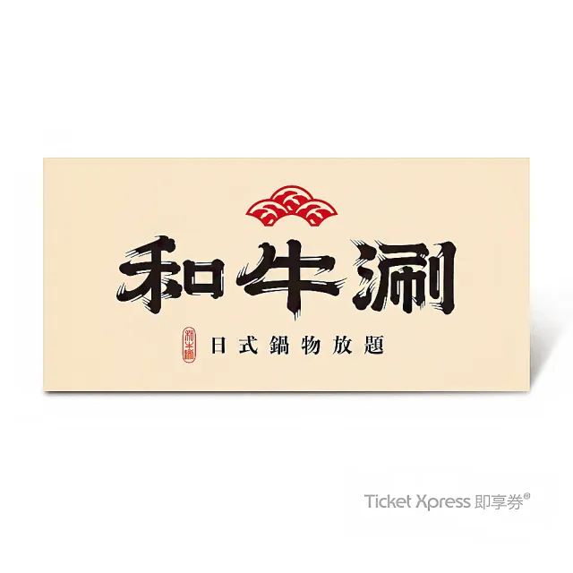 【和牛涮】極上和牛套餐好禮即享券($845現場加價可升級其他套餐)
