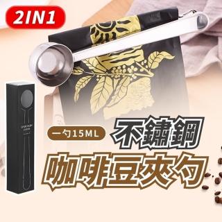 【享屋】2合1咖啡豆勺(咖啡勺 奶粉勺 湯勺 量匙 密封夾 咖啡匙 零食夾 量勺 密封夾 咖啡豆量匙)