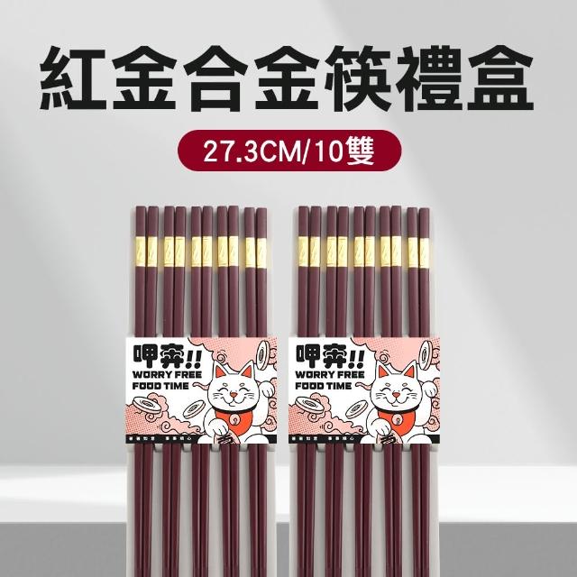 【Life工具】筷子 尖頭筷 家用筷子 公筷子 筷子禮盒 餐具 130-CPMRG275-10 入厝送禮(送禮禮盒 防滑筷)