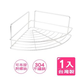 【AXIS 艾克思】臺灣製304不鏽鋼單層扇形角落收納架.置物架 1入(可吊掛使用)