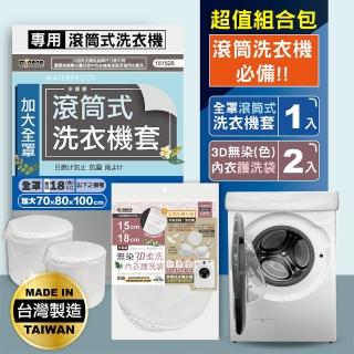 【MINONO 米諾諾】加大滾筒式全罩洗衣機套一入/無染3D柔洗內衣護洗袋15x18cm二入超值組合(滾筒洗衣機必備)